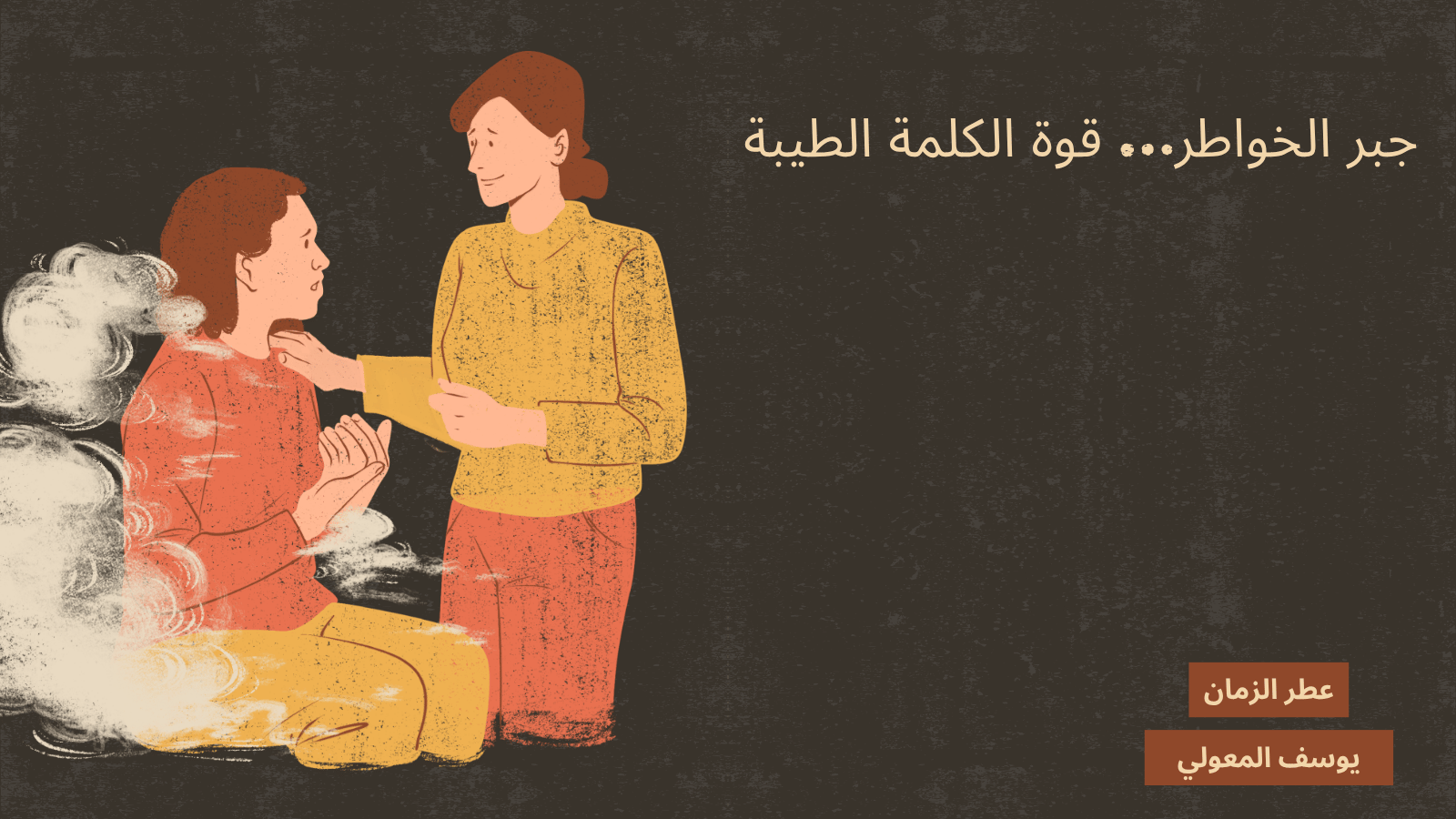 جبر الخواطر… قوة الكلمة الطيبة